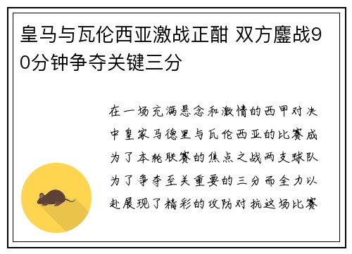 皇马与瓦伦西亚激战正酣 双方鏖战90分钟争夺关键三分