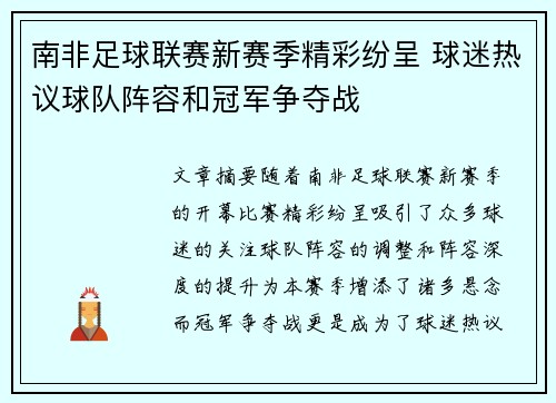 南非足球联赛新赛季精彩纷呈 球迷热议球队阵容和冠军争夺战