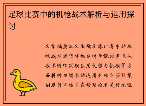 足球比赛中的机枪战术解析与运用探讨