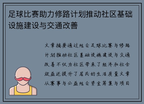 足球比赛助力修路计划推动社区基础设施建设与交通改善