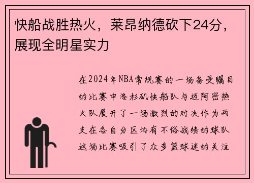快船战胜热火，莱昂纳德砍下24分，展现全明星实力