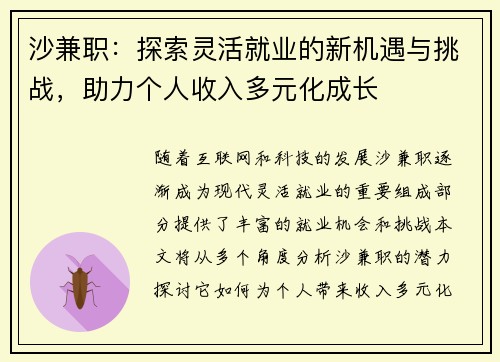 沙兼职：探索灵活就业的新机遇与挑战，助力个人收入多元化成长