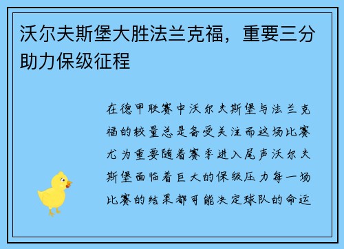 沃尔夫斯堡大胜法兰克福，重要三分助力保级征程