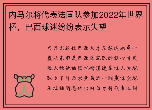 内马尔将代表法国队参加2022年世界杯，巴西球迷纷纷表示失望