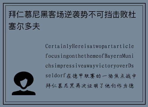 拜仁慕尼黑客场逆袭势不可挡击败杜塞尔多夫