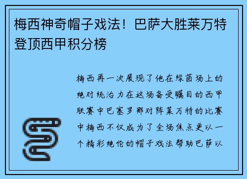 梅西神奇帽子戏法！巴萨大胜莱万特登顶西甲积分榜