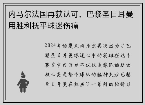 内马尔法国再获认可，巴黎圣日耳曼用胜利抚平球迷伤痛