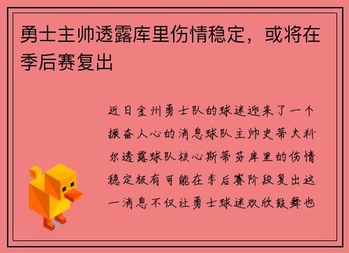 勇士主帅透露库里伤情稳定，或将在季后赛复出