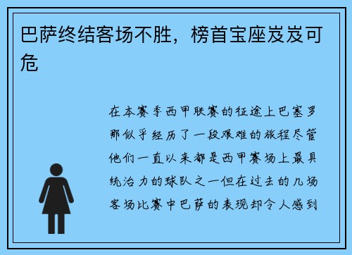 巴萨终结客场不胜，榜首宝座岌岌可危