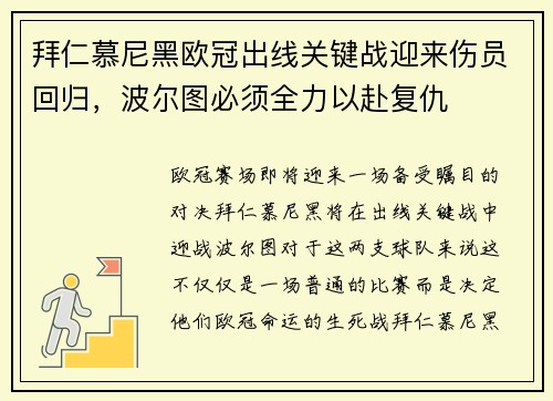 拜仁慕尼黑欧冠出线关键战迎来伤员回归，波尔图必须全力以赴复仇