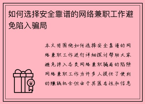 如何选择安全靠谱的网络兼职工作避免陷入骗局