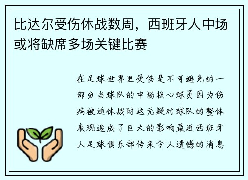 比达尔受伤休战数周，西班牙人中场或将缺席多场关键比赛