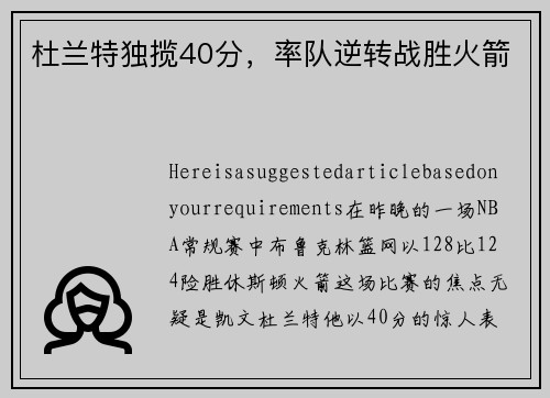 杜兰特独揽40分，率队逆转战胜火箭