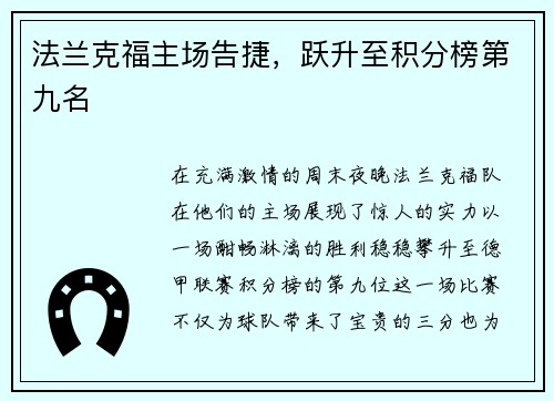 法兰克福主场告捷，跃升至积分榜第九名