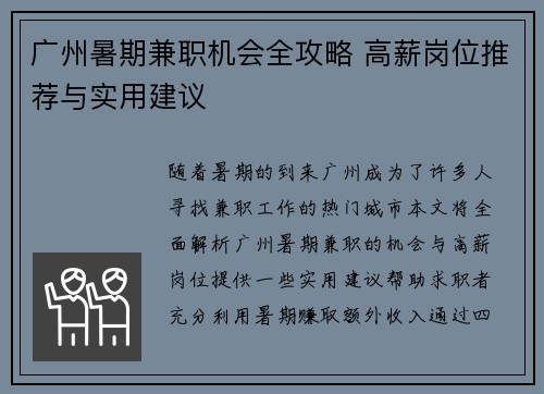 广州暑期兼职机会全攻略 高薪岗位推荐与实用建议