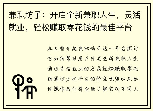 兼职坊子：开启全新兼职人生，灵活就业，轻松赚取零花钱的最佳平台