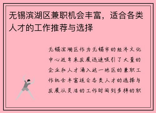 无锡滨湖区兼职机会丰富，适合各类人才的工作推荐与选择