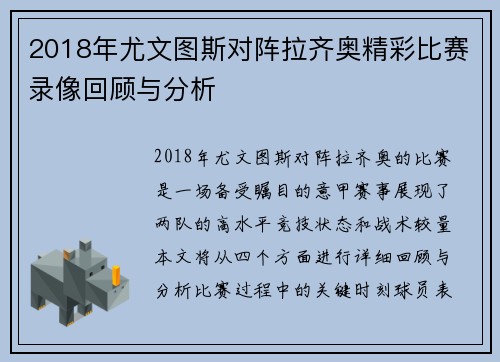 2018年尤文图斯对阵拉齐奥精彩比赛录像回顾与分析