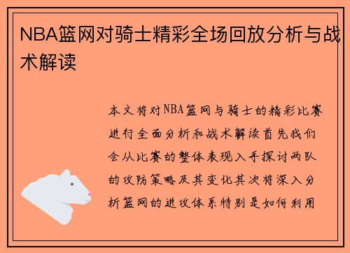 NBA篮网对骑士精彩全场回放分析与战术解读
